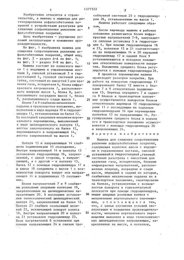 Машина для снижения сопротивления рыхлению асфальтобетонных покрытий (патент 1377322)