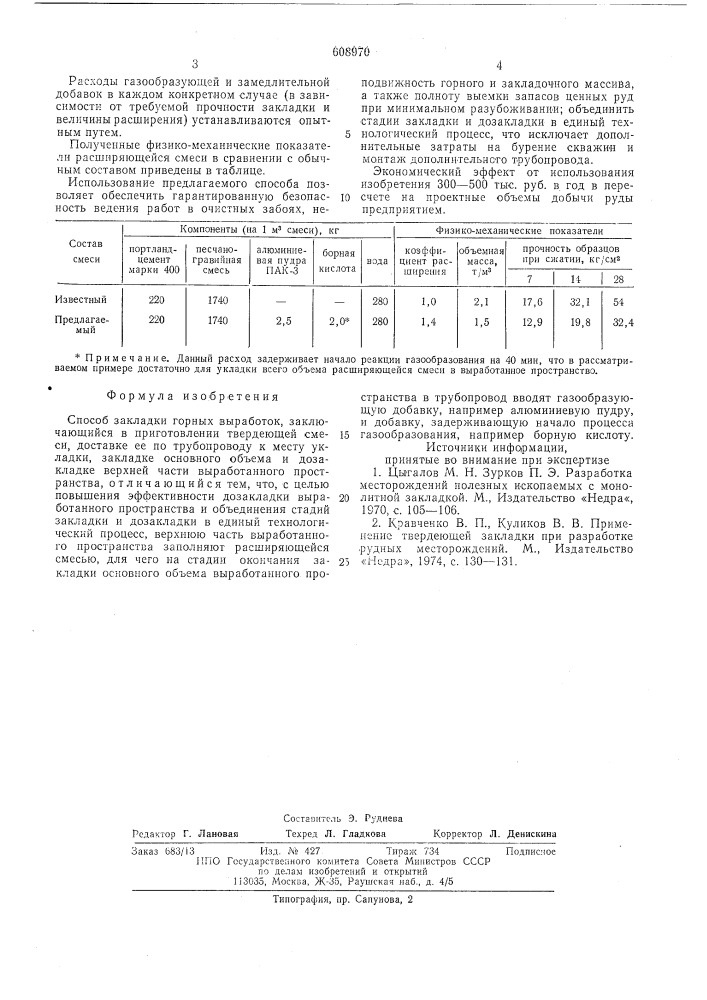 Способ закладки горных выработок (патент 608970)