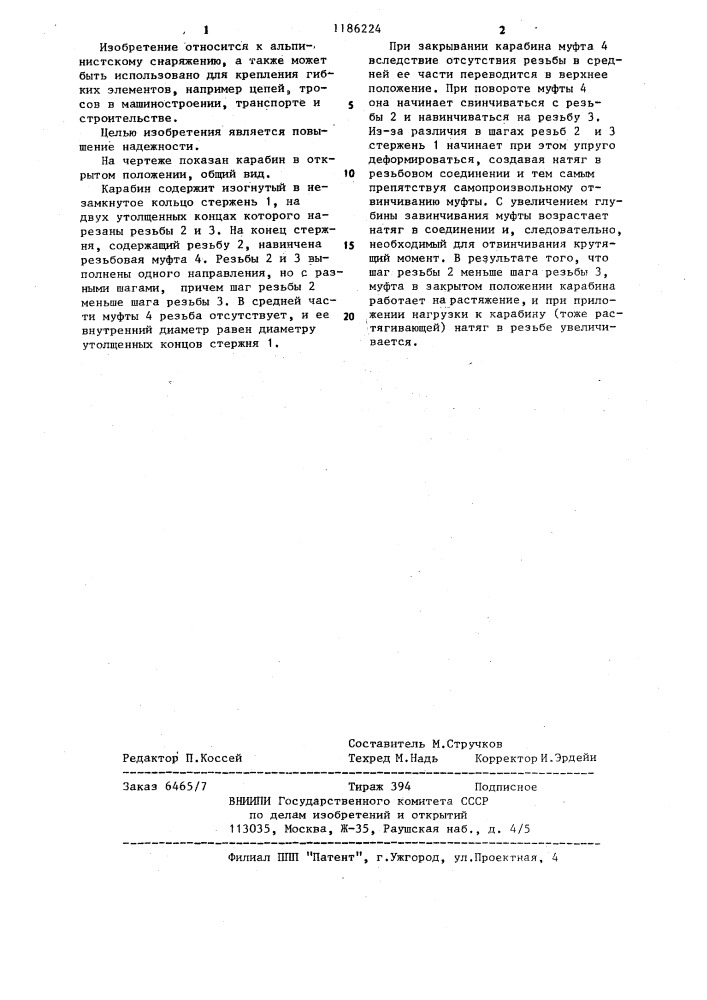Карабин кирпичева-шикеры (патент 1186224)