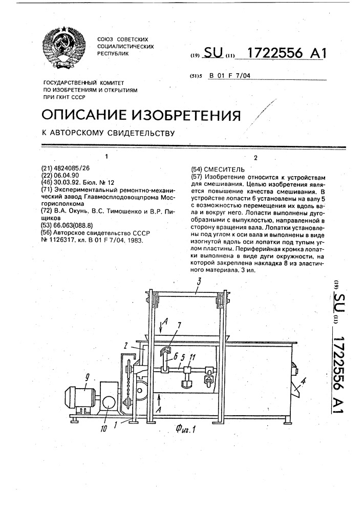 Смеситель (патент 1722556)