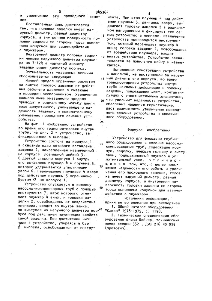 Устройство для фиксации глубинного оборудования в колонне насосно-компрессорных труб (патент 945364)