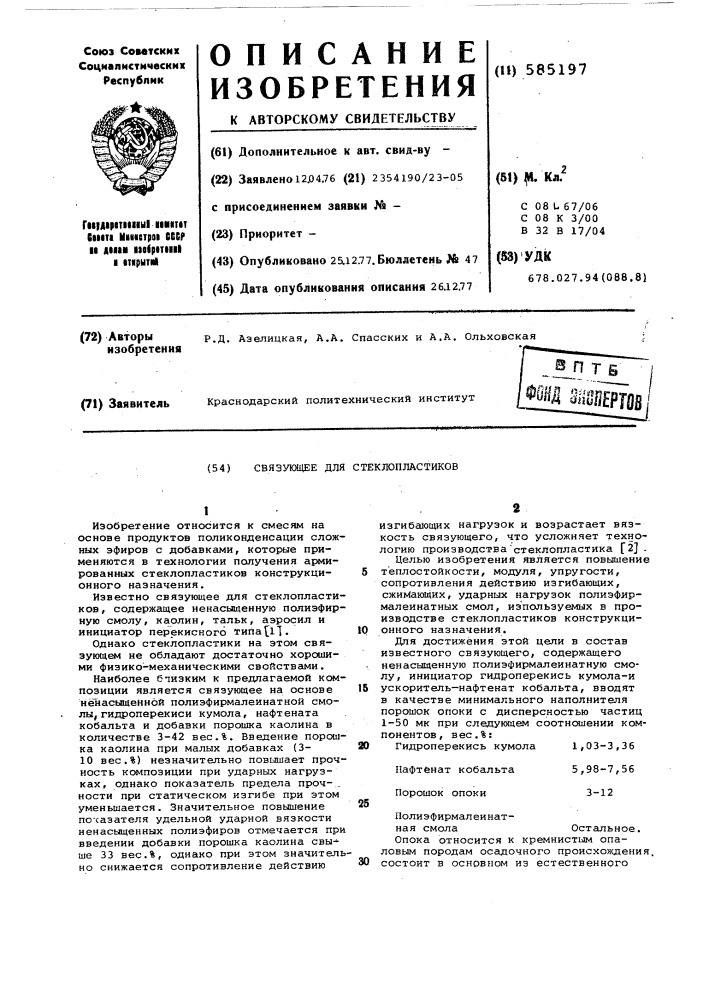 Связующее для стеклопластиков (патент 585197)