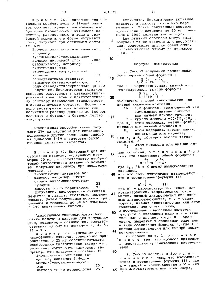 Способ получения производных бензопирана или их солей (патент 784771)