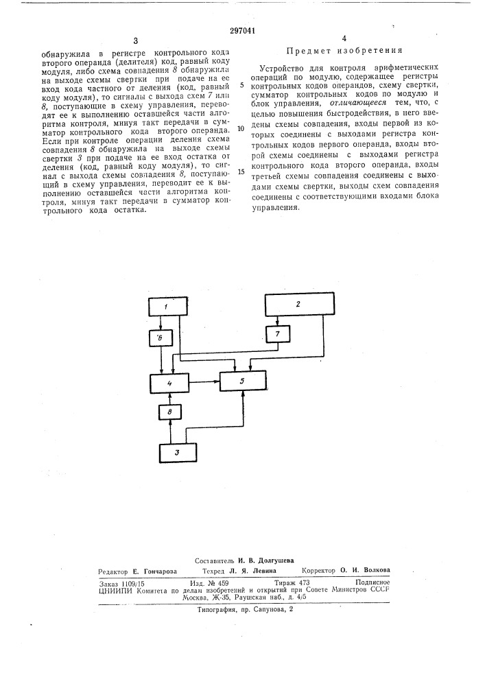 Устройство для контроля арифметических операцийпо модулю (патент 297041)