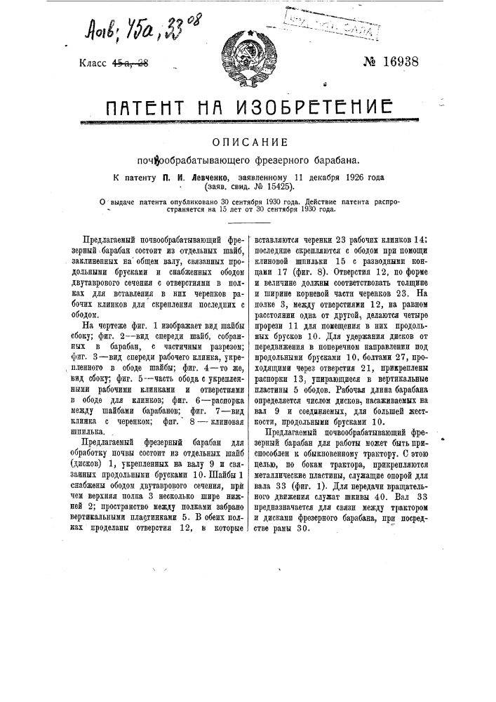 Почвообрабатывающий фрезерный барабан (патент 16938)