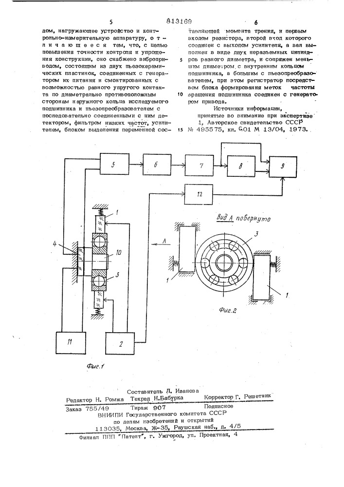 Устройство для определения момен-ta трения подшипников качения (патент 813169)