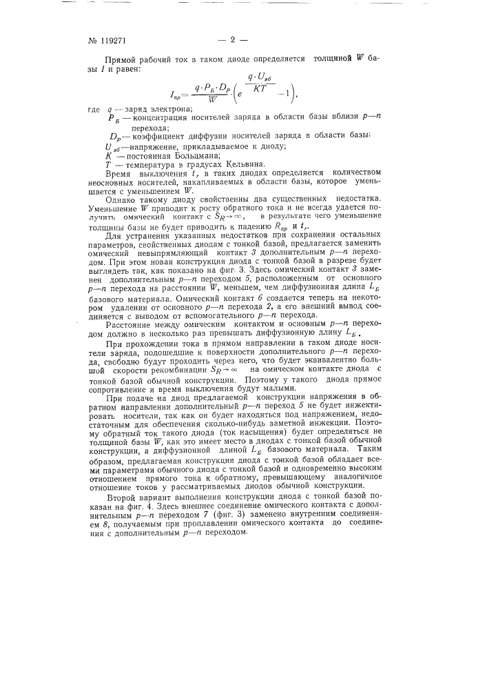 Плоскостной полупроводниковый диод с тонкой базой (патент 119271)
