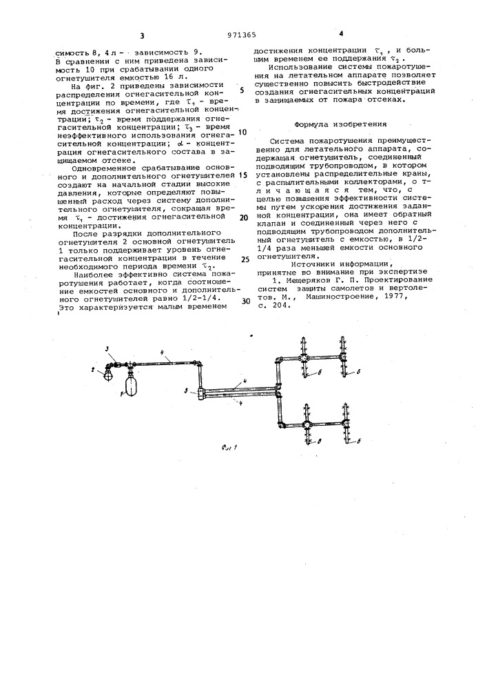 Система пожаротушения (патент 971365)