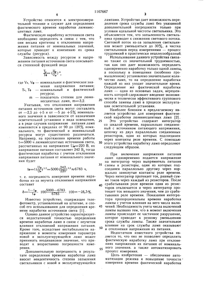 Устройство для измерения фактической наработки люминесцентных ламп (патент 1167667)