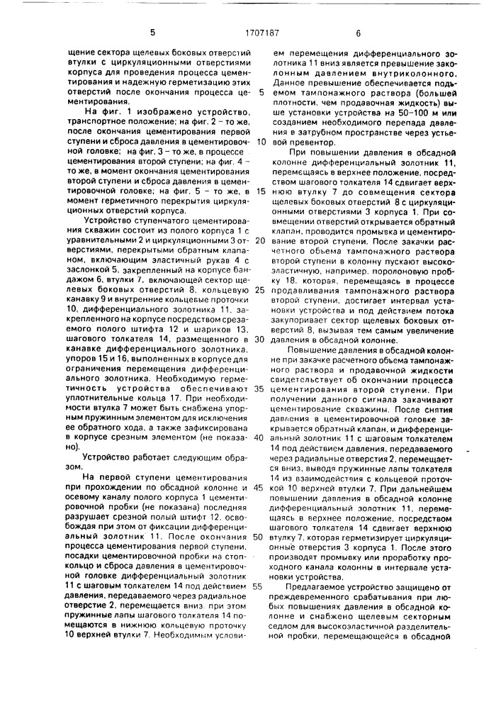 Устройство для ступенчатого цементирования скважин (патент 1707187)