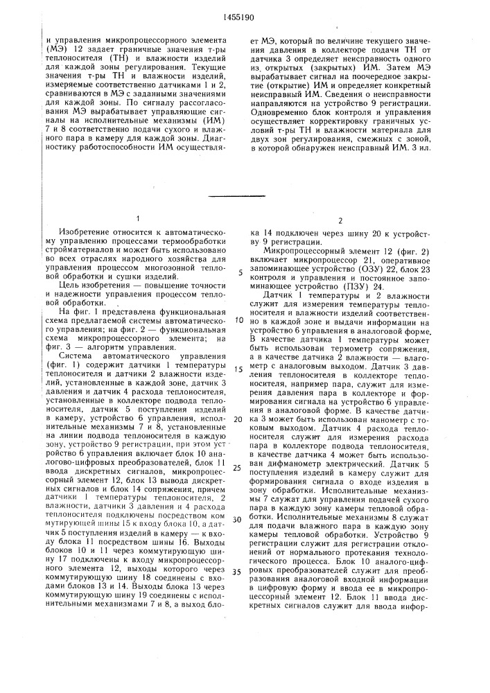 Система автоматического управления процессом многозонной тепловой обработки строительных изделий (патент 1455190)