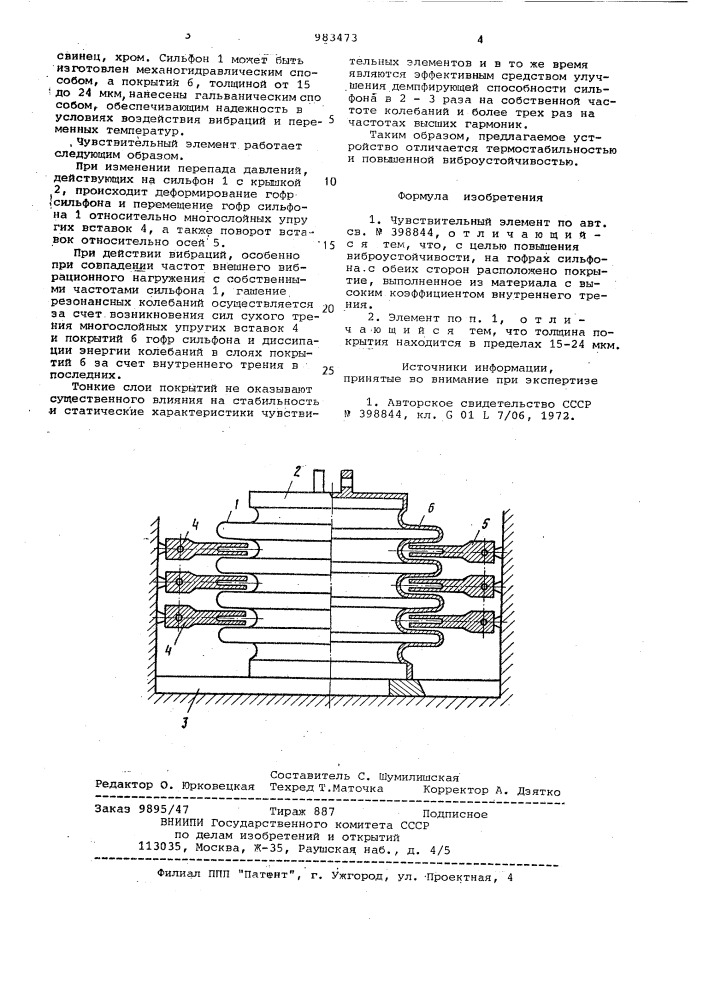 Чувствительный элемент (патент 983473)