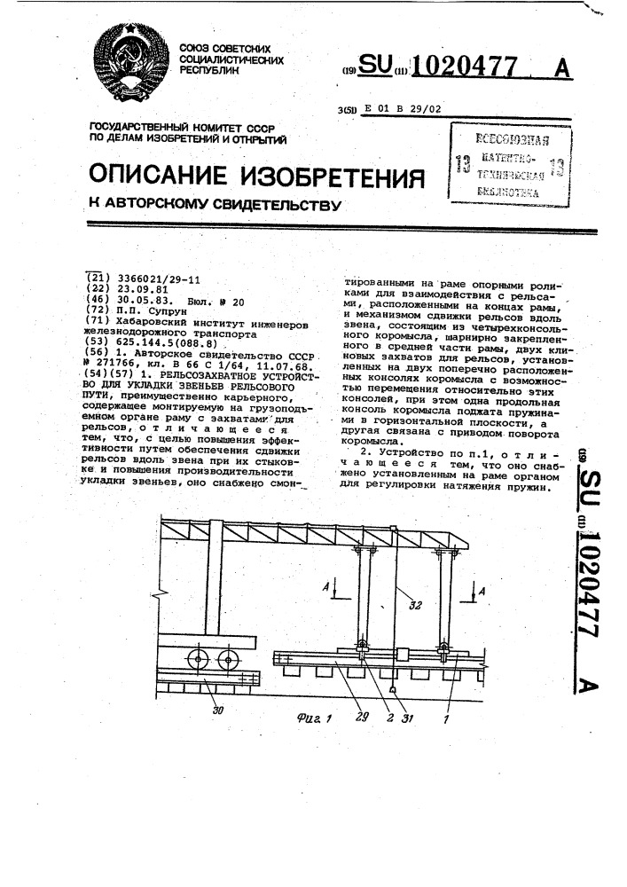 Рельсозахватное устройство для укладки звеньев рельсового пути (патент 1020477)