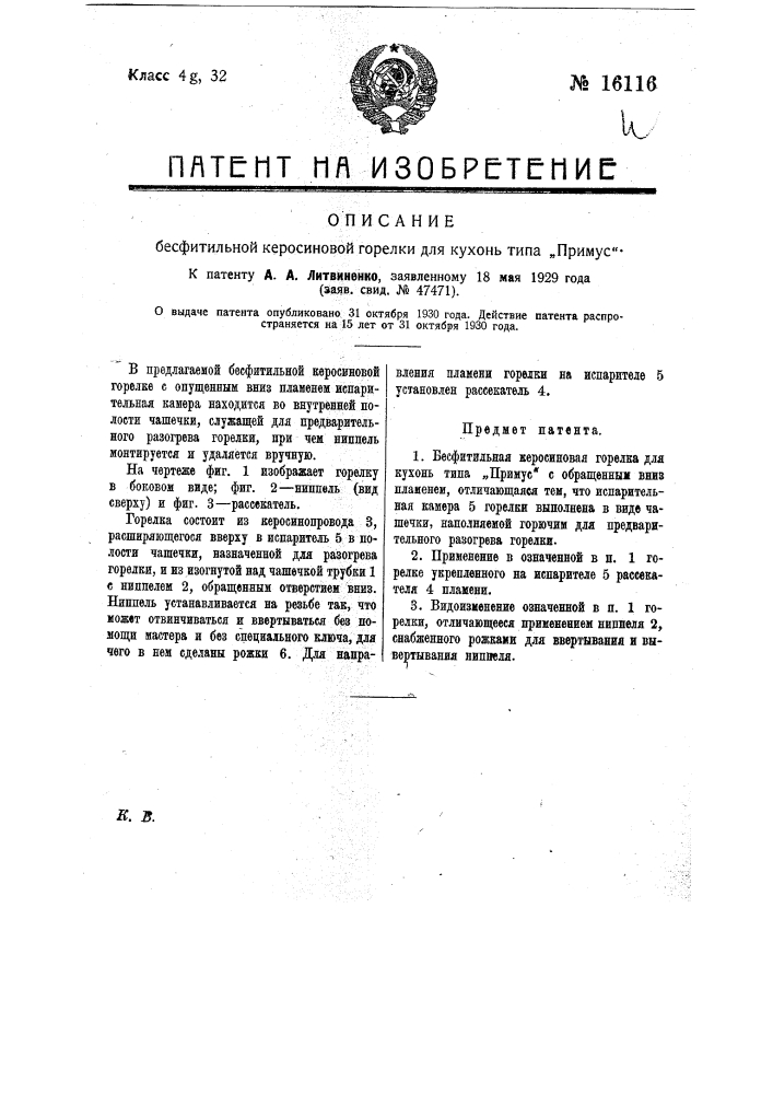 Бесфитильная керосиновая горелка для кухонь типа "примус" (патент 16116)