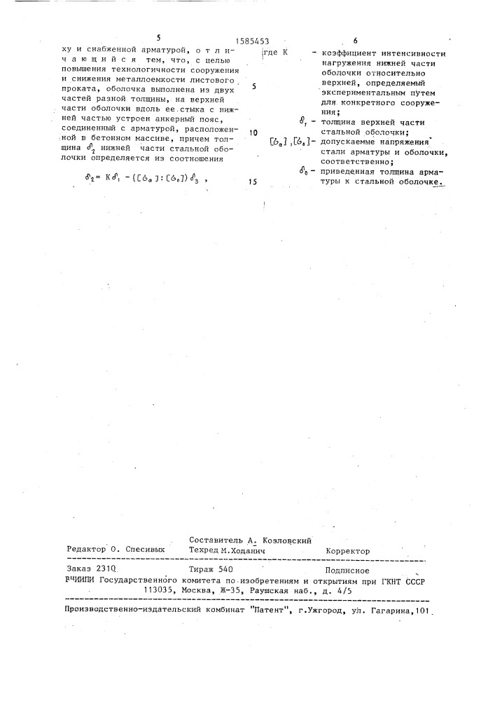 Фундамент гидромашины (патент 1585453)