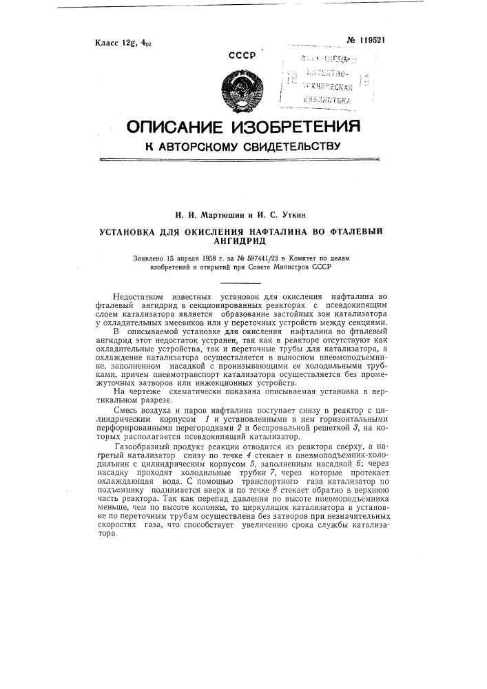 Установка для окисления нафталина во фталевый ангидрид (патент 119521)