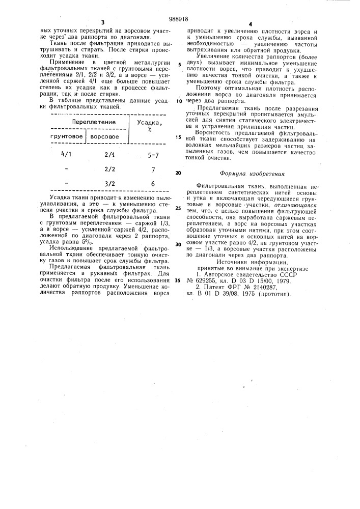 Фильтровальная ткань (патент 988918)