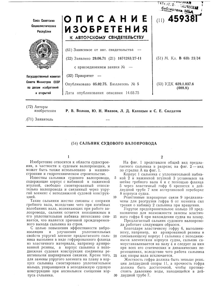 Сальник судового валопровода (патент 459381)