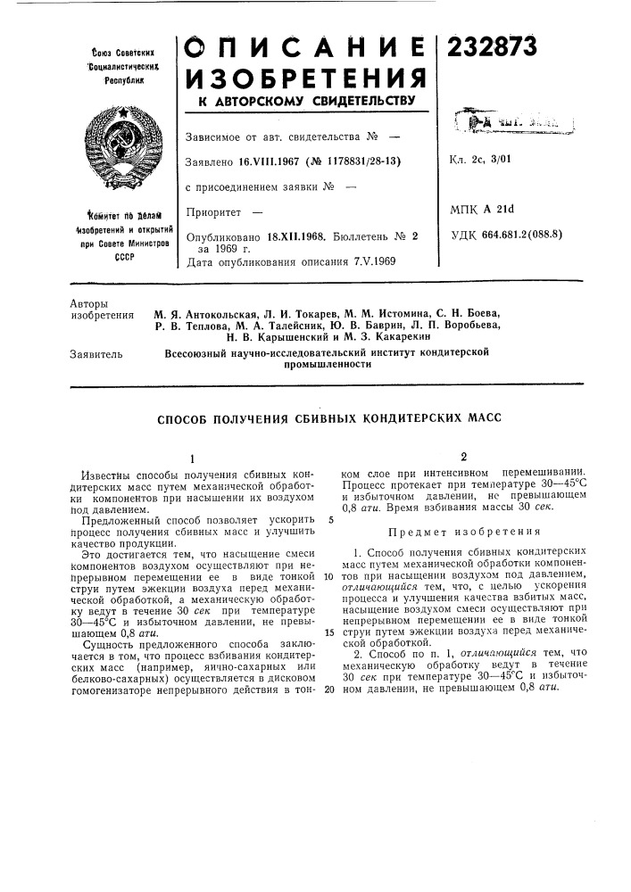 Способ получения сбивных кондитерских масс (патент 232873)