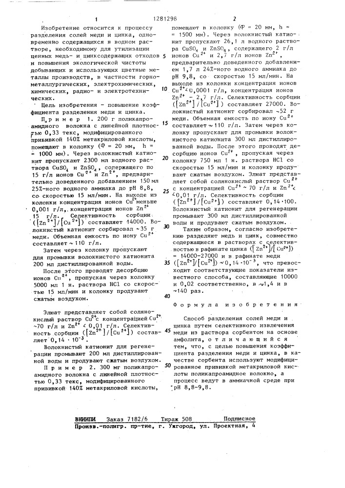 Способ разделения солей меди и цинка (патент 1281298)