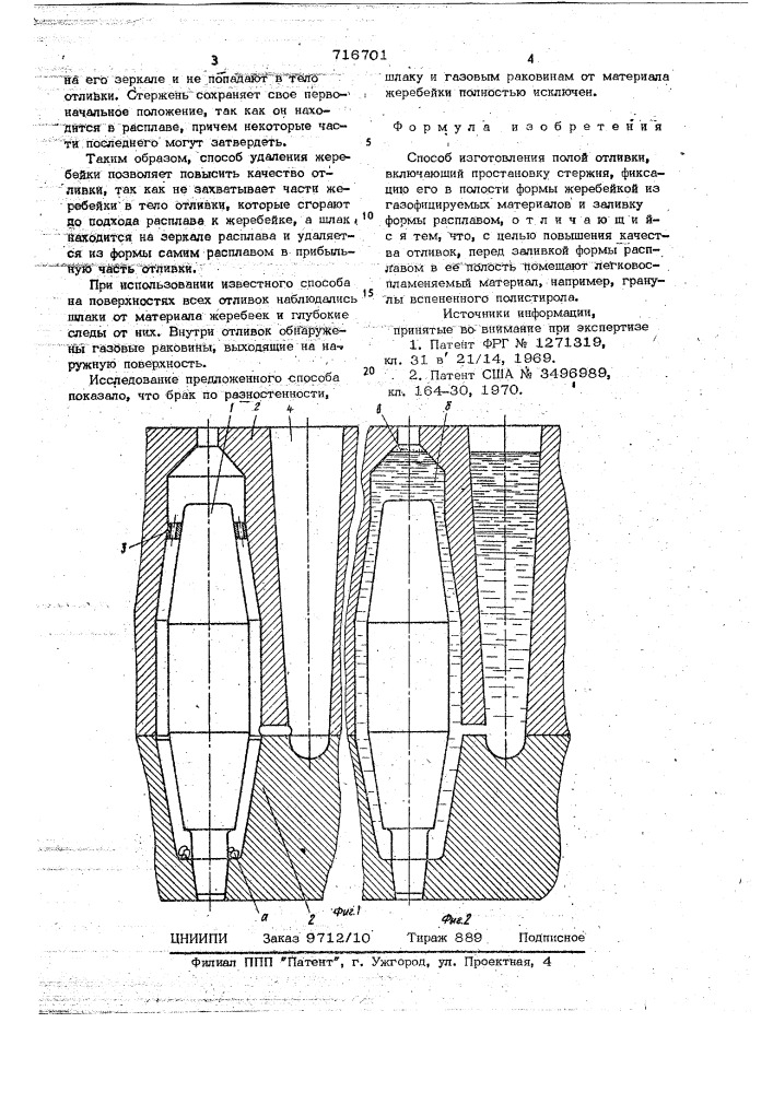 Способ изготовления полой отливки (патент 716701)