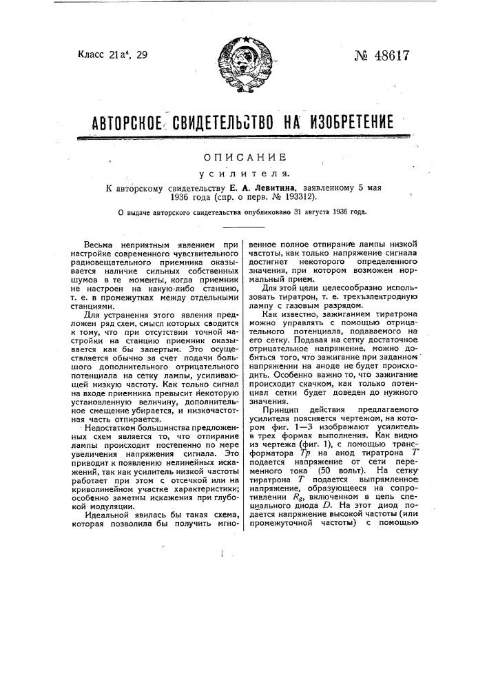 Усилитель (патент 48617)