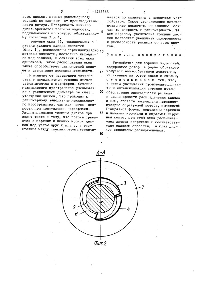 Устройство для аэрации жидкостей (патент 1583365)