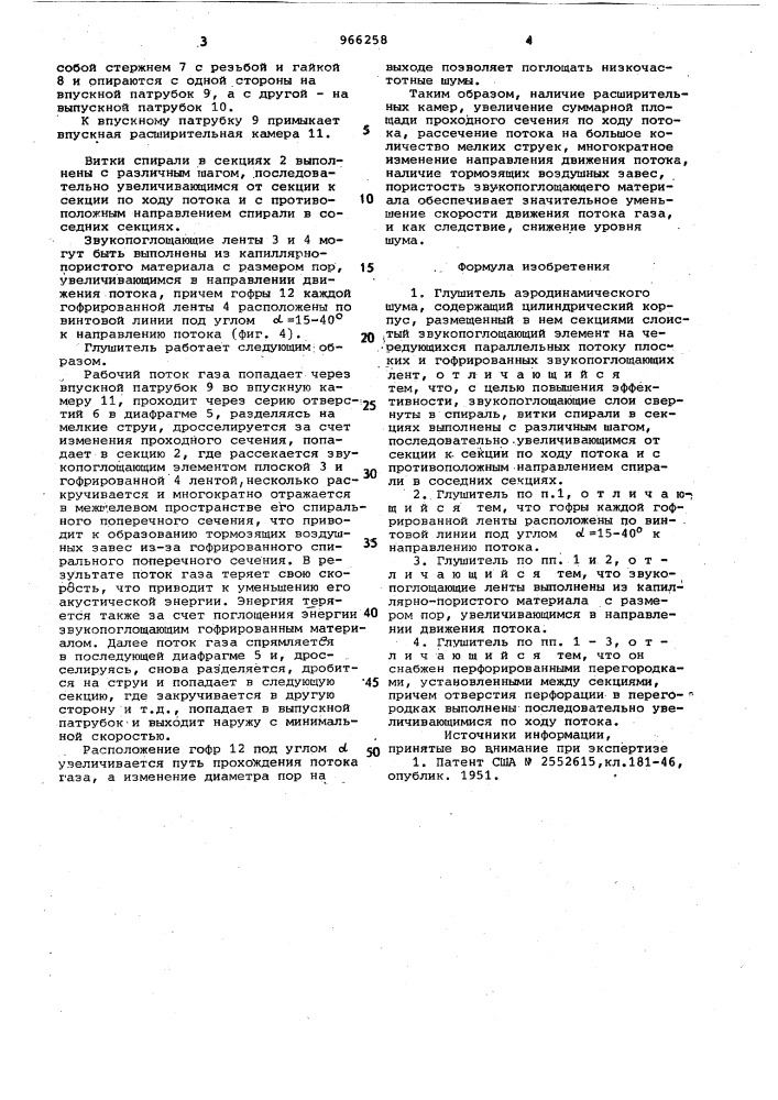 Глушитель аэродинамического шума (патент 966258)