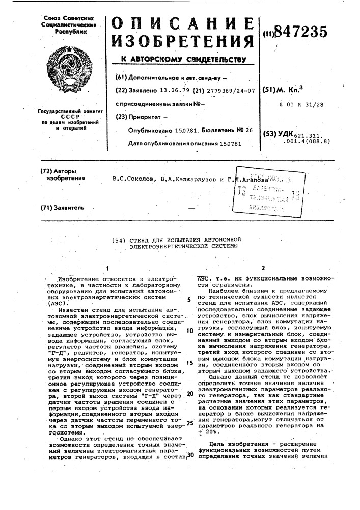 Стенд для испытания автономнойэлектроэнергетической системы (патент 847235)