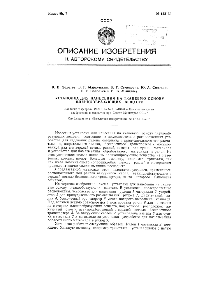 Установка для нанесения на тканевую основу пленкообразующих веществ (патент 122134)