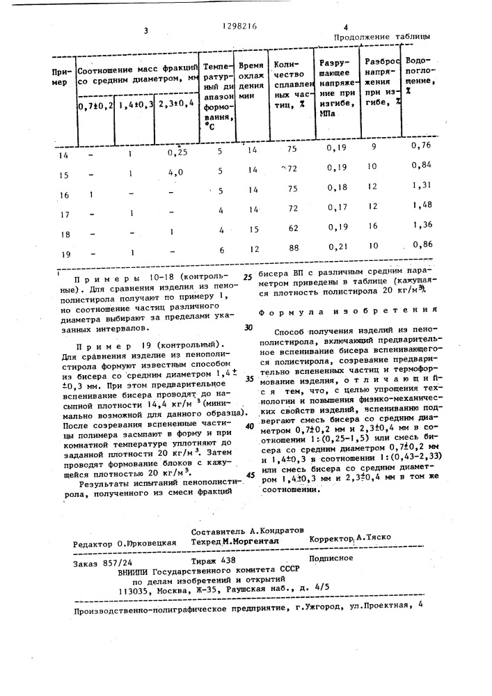 Способ получения изделий из пенополистирола (патент 1298216)