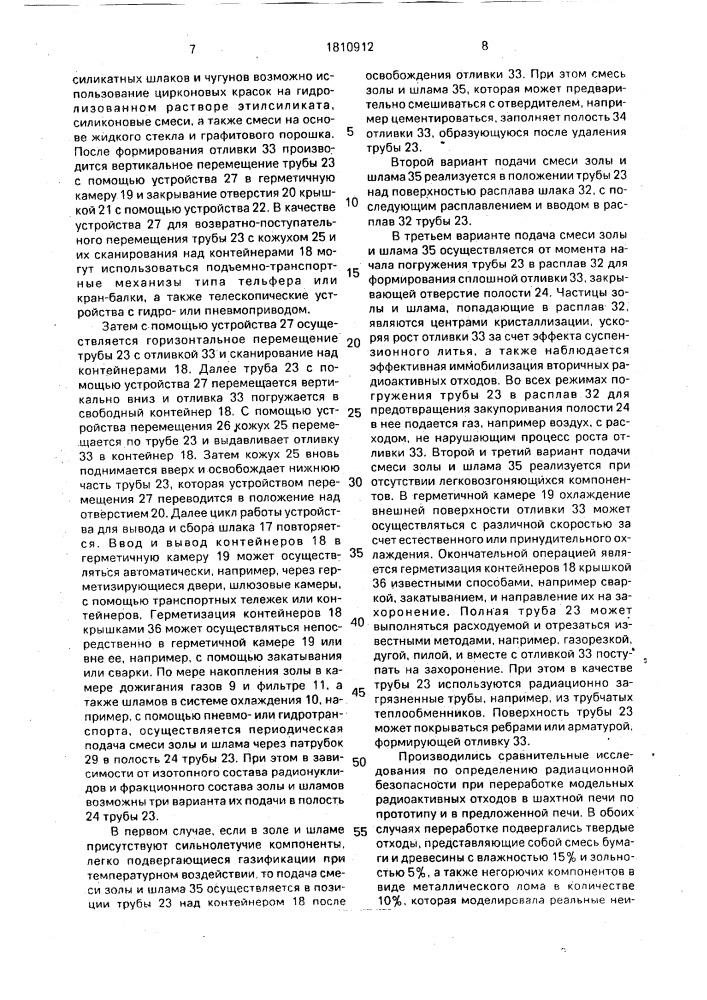 Плазменная шахтная печь для переработки радиоактивных отходов (патент 1810912)