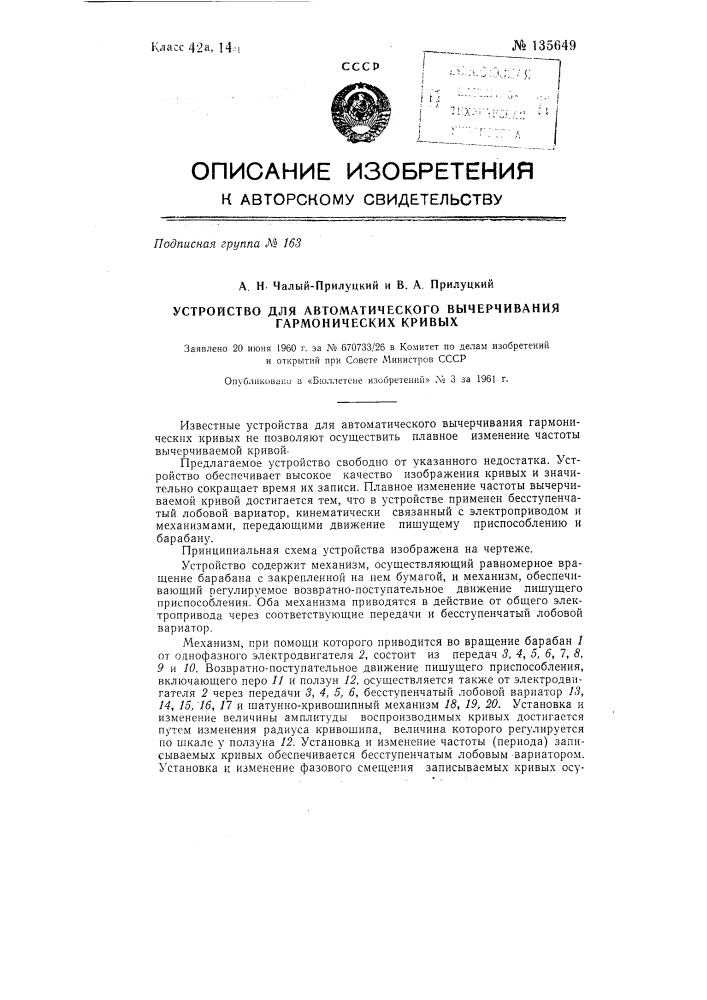 Устройство для автоматического вычерчивания гармонических кривых (патент 135649)