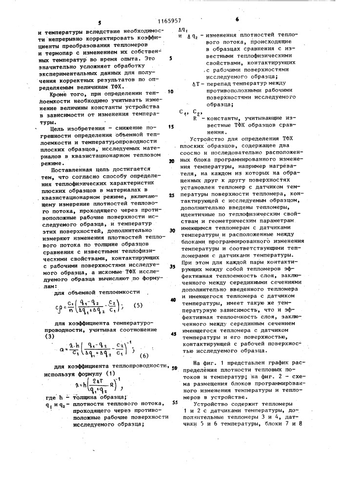 Способ определения теплофизических характеристик плоских образцов материалов и устройство для его осуществления (патент 1165957)