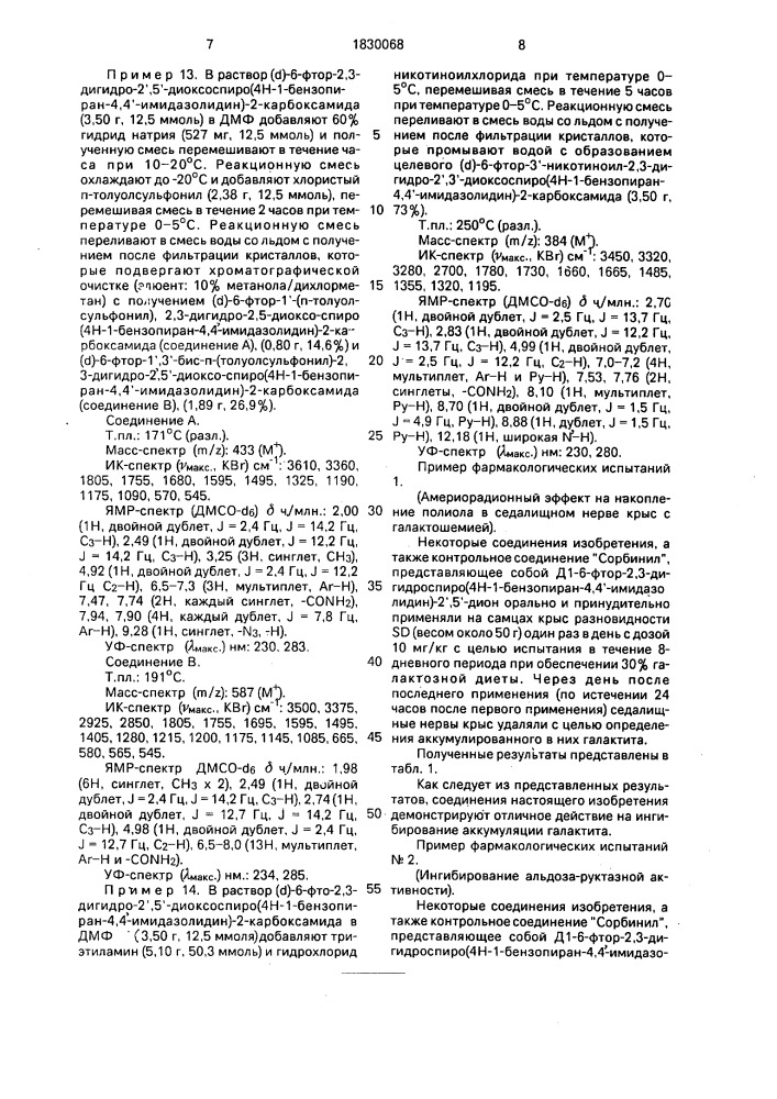 Способ получения производных ( @ )-6-фтор-2,3-дигидро-2 @ , 5 @ -диоксо-спиро(4н-1-бензопиран-4,4 @ -имидазолидин)-2- карбоксамида (патент 1830068)