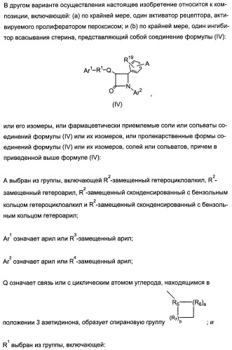 Комбинации активатора (активаторов) рецептора, активируемого пролифератором пероксисом (рапп), и ингибитора (ингибиторов) всасывания стерина и лечение заболеваний сосудов (патент 2356550)