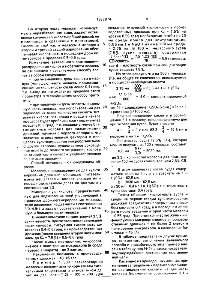 Способ подготовки мелассы к выращиванию засевных дрожжей по градиентно-непрерывному способу при производстве спирта и хлебопекарных дрожжей (патент 1822874)