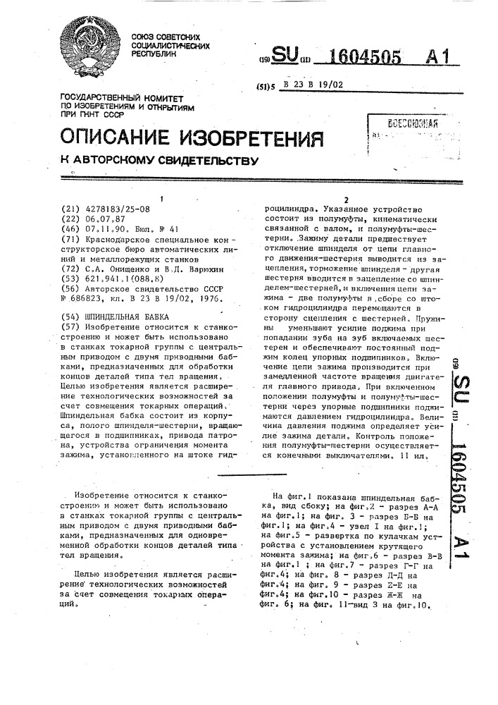 Шпиндельная бабка (патент 1604505)