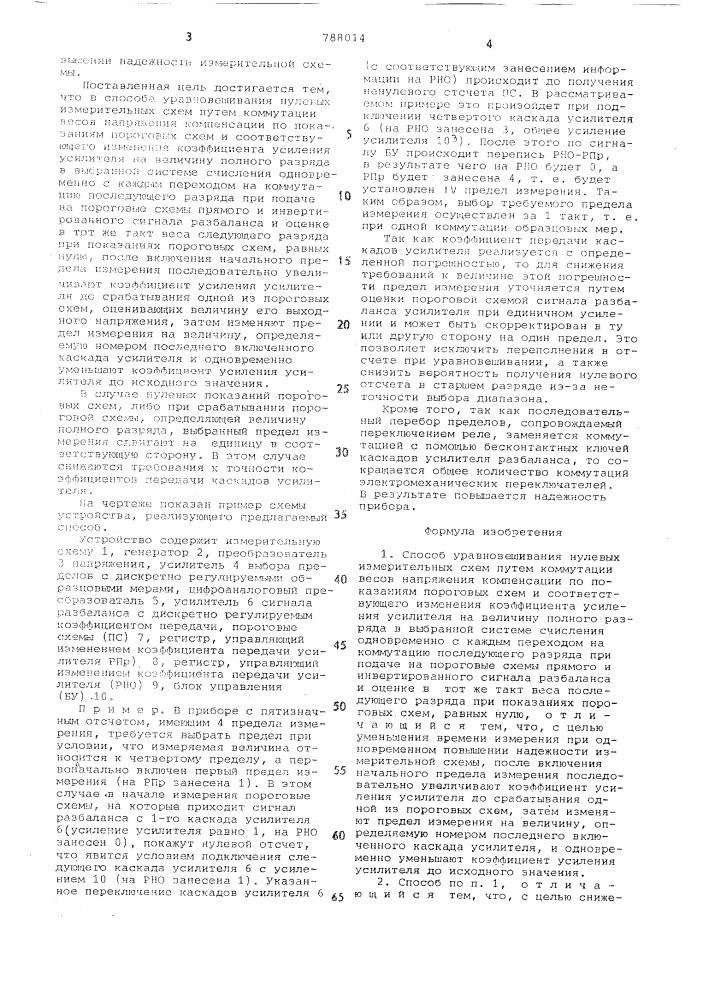 Способ уравновешивания нулевых измерительных схем (патент 788014)