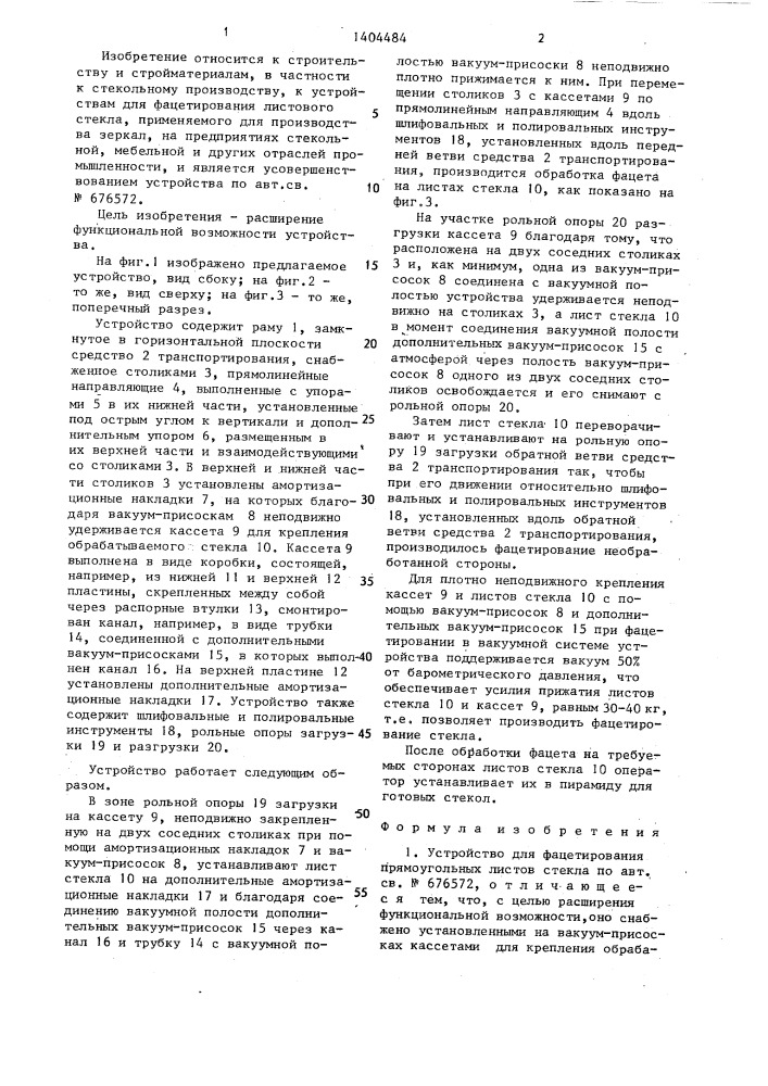 Устройство для фацетирования прямоугольных листов стекла (патент 1404484)