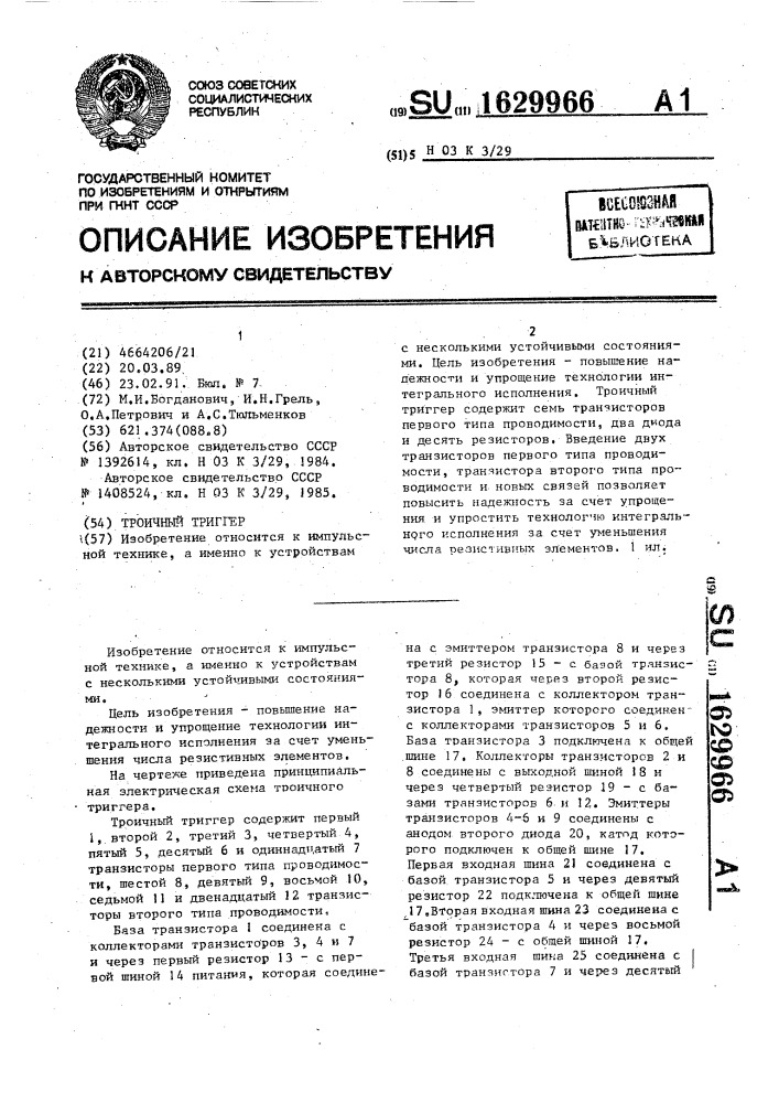 Троичный триггер (патент 1629966)