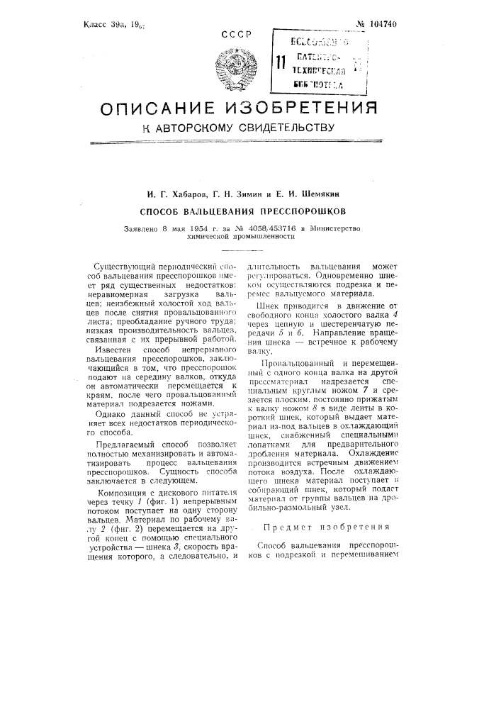 Способ вальцевания пресспорошков (патент 104740)