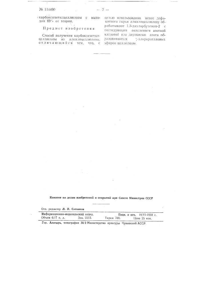 Способ получения карбоксиметилцеллюлозы (патент 114490)
