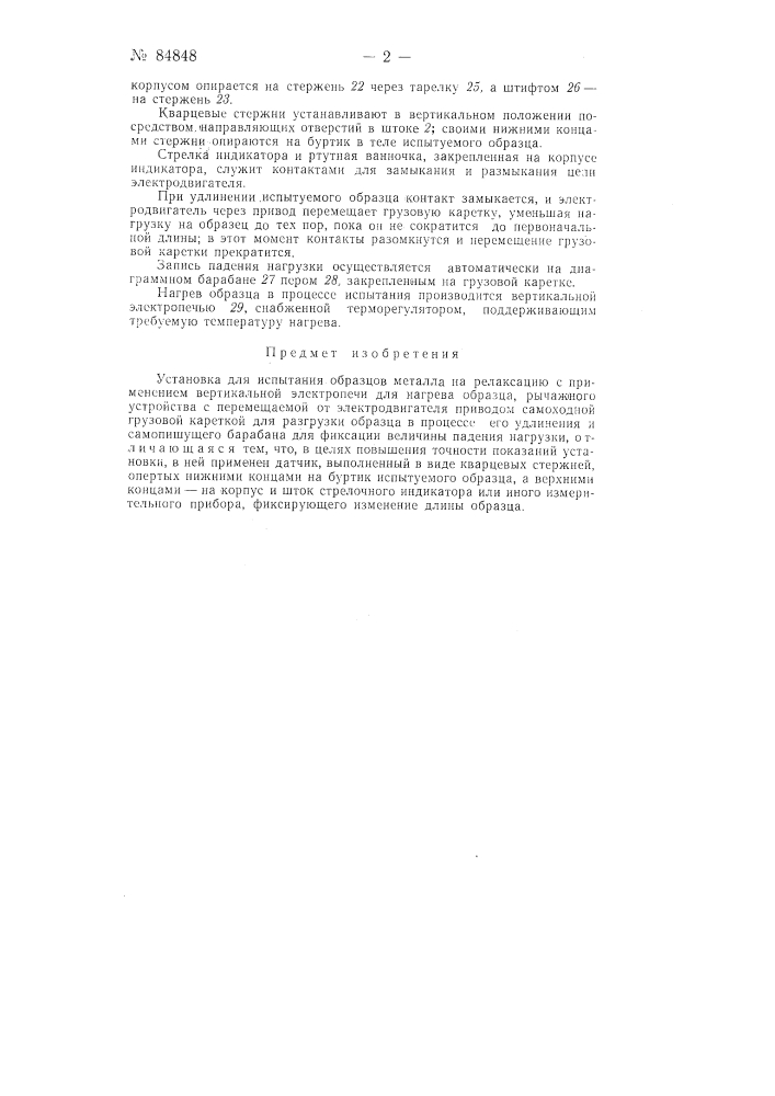Установка для испытания образцов металла на релаксацию (патент 84848)