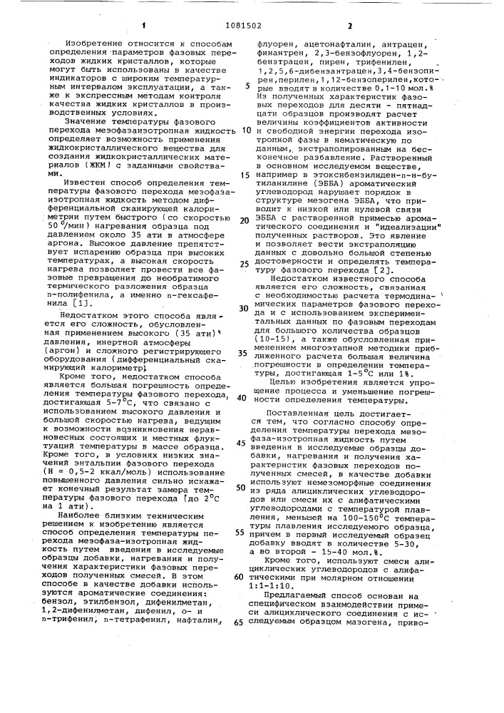 Способ определения температуры перехода мезофаза-изотропная жидкость (патент 1081502)