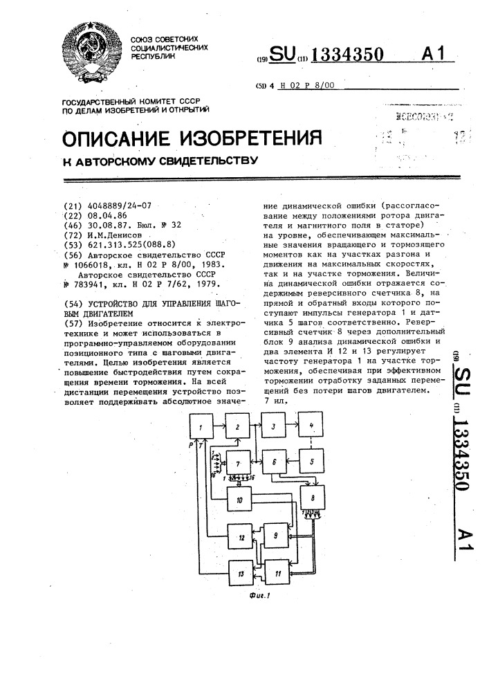 Устройство для управления шаговым двигателем (патент 1334350)