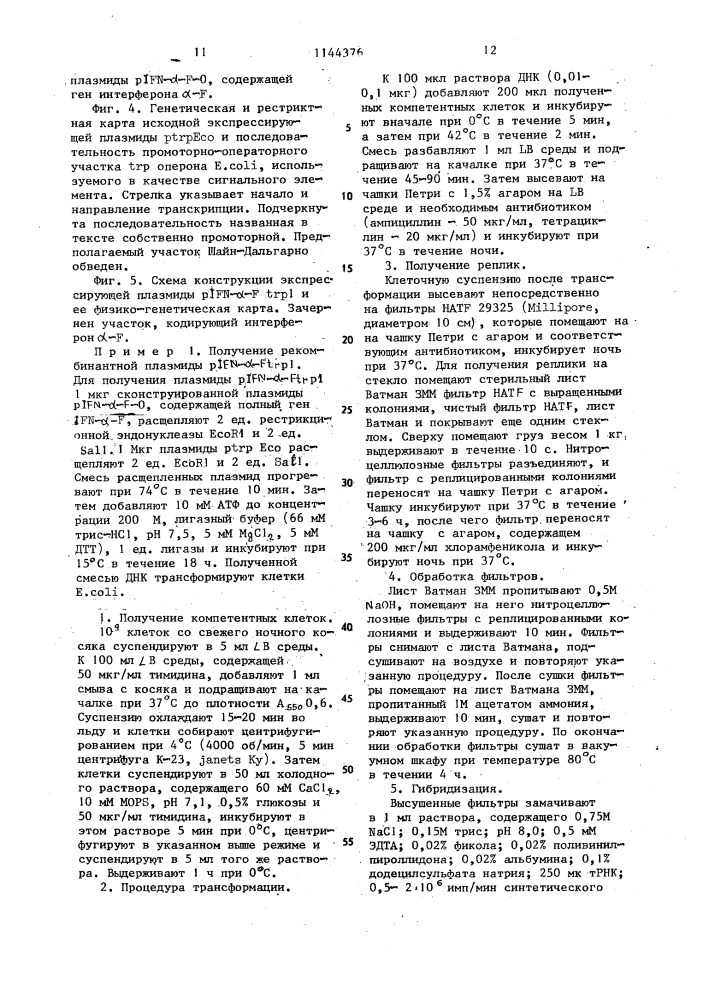 Рекомбинатные плазмиды- @ - @ ,кодирующие синтез лейкоцитарного интерферона типа @ - @ человека, и штаммы @ @ / @ - @ - @ -продуценты лейкоцитарного интерферона типа @ -f человека (патент 1144376)