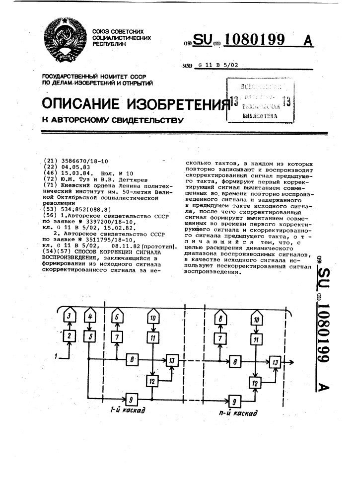 Способ коррекции сигнала воспроизведения (патент 1080199)