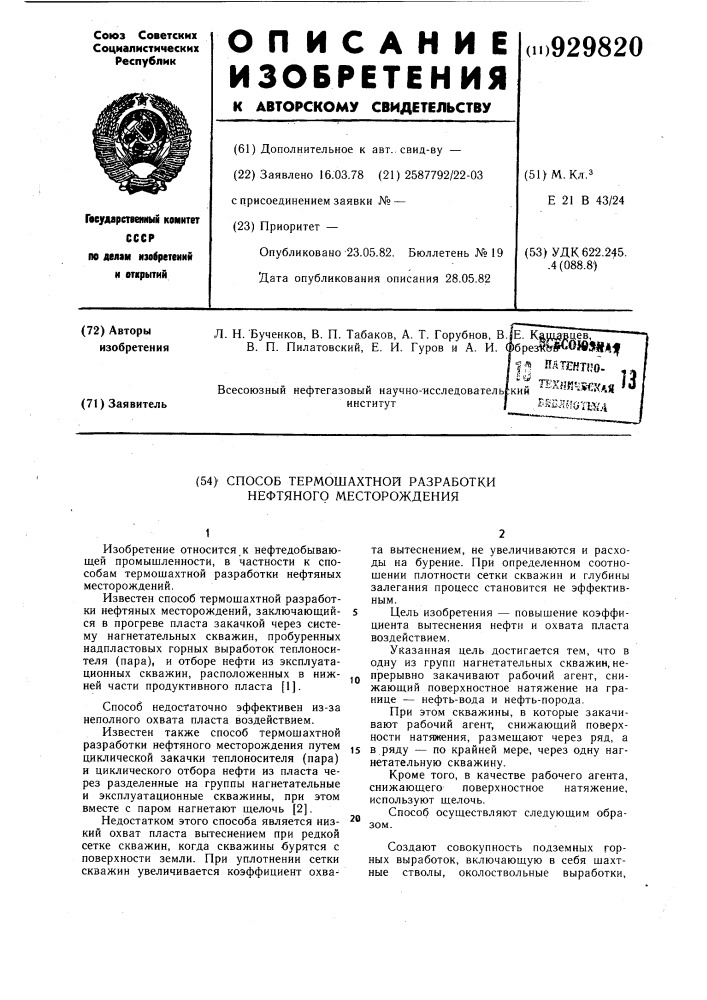 Способ термошахтной разработки нефтяного месторождения (патент 929820)