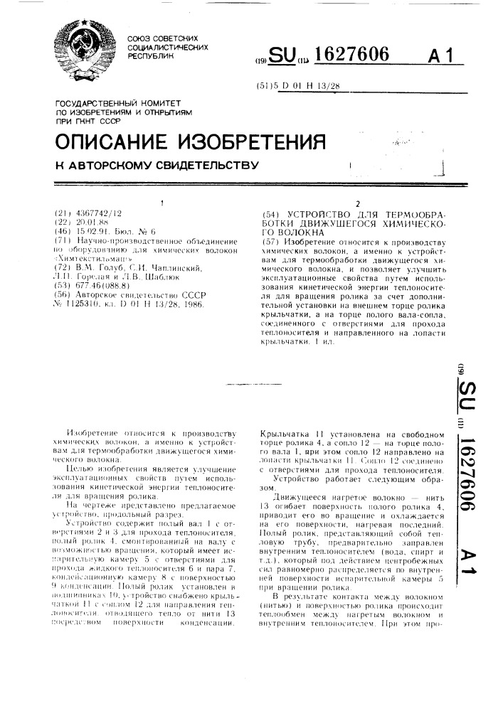 Устройство для термообработки движущегося химического волокна (патент 1627606)